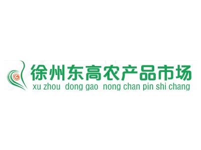 徐州東高農產品市場