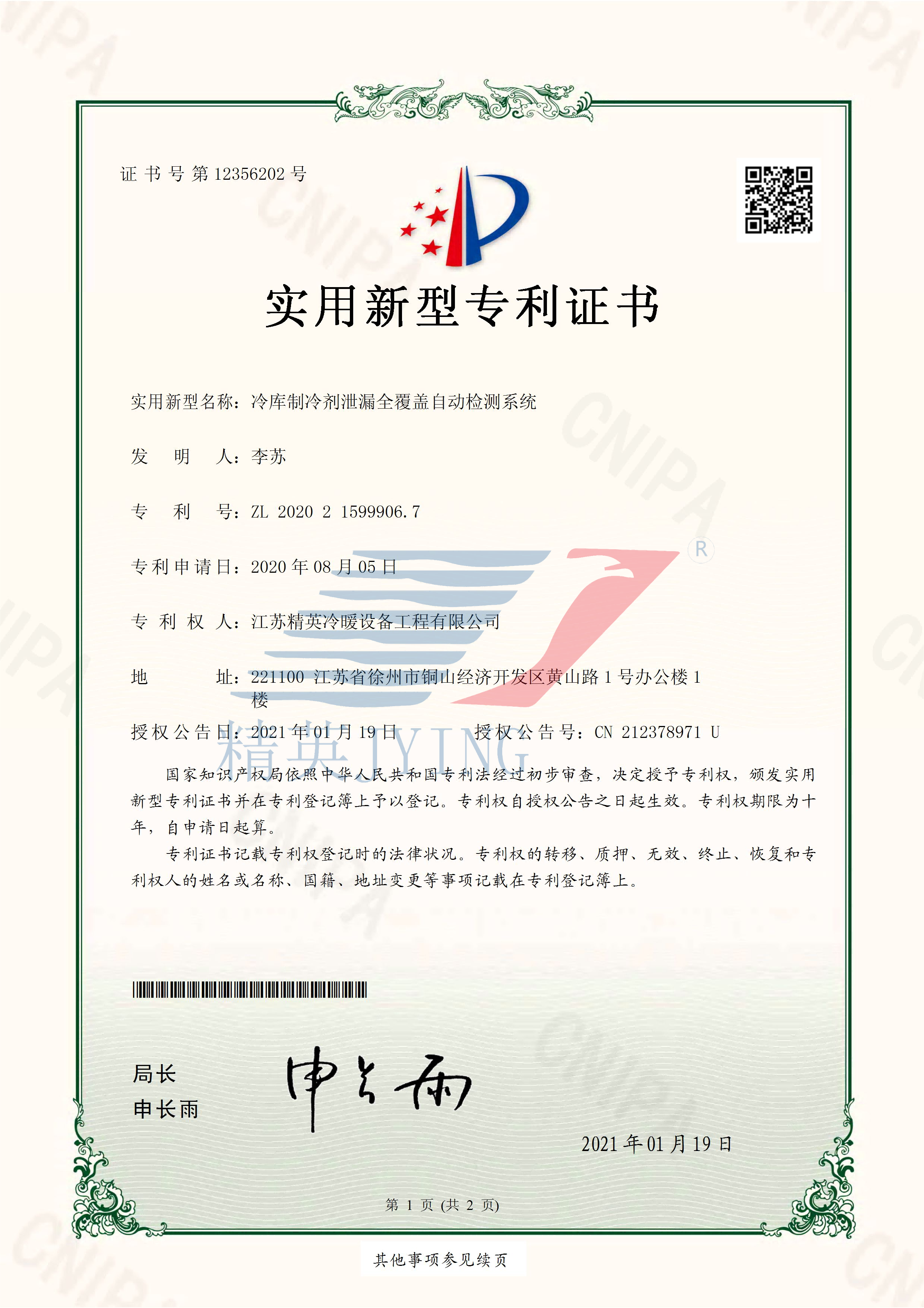 13、2020215999067冷庫(kù)制冷劑泄漏全覆蓋自動(dòng)檢測(cè)系統(tǒng)_頁面_1(帶水印)(1).png